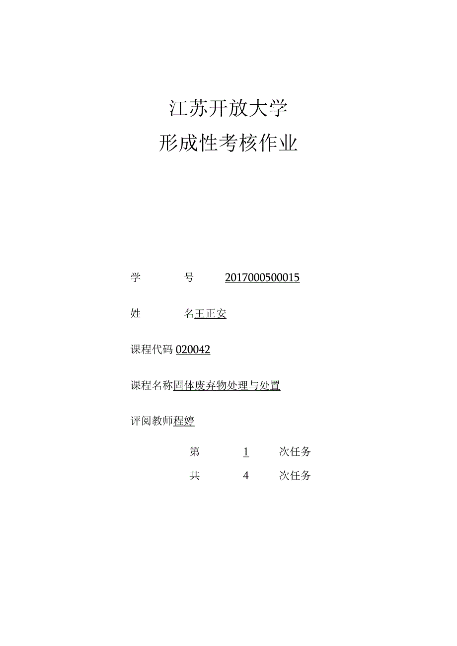 环境工程固废处置作业.docx_第1页