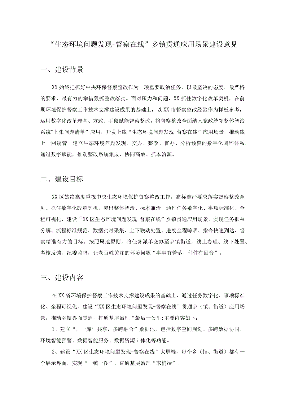 生态环境问题发现督察在线乡镇贯通应用场景建设意见.docx_第1页