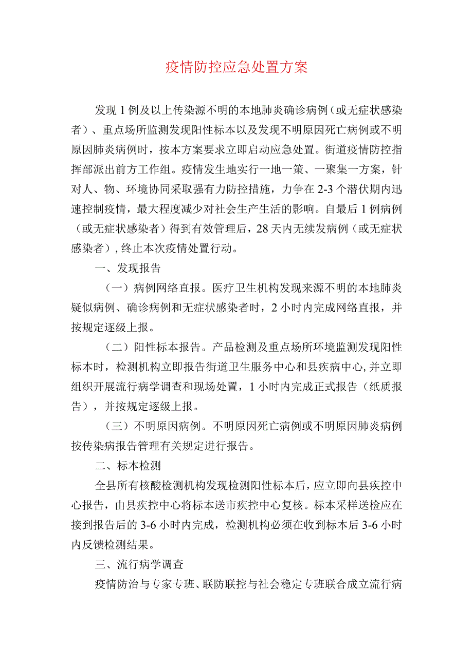 疫情防控应急处置方案.docx_第1页