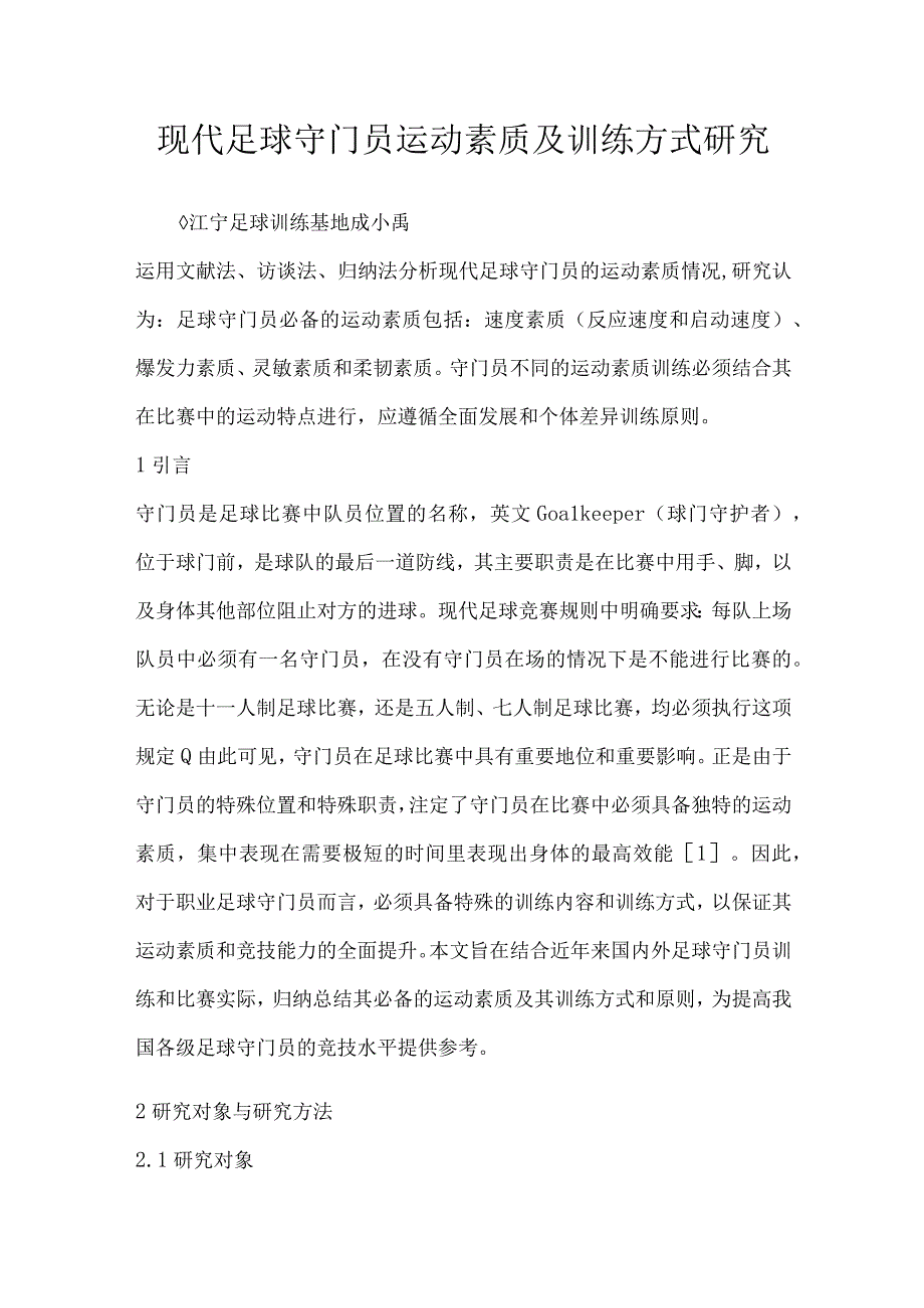 现代足球守门员运动素质及训练方式研究.docx_第1页