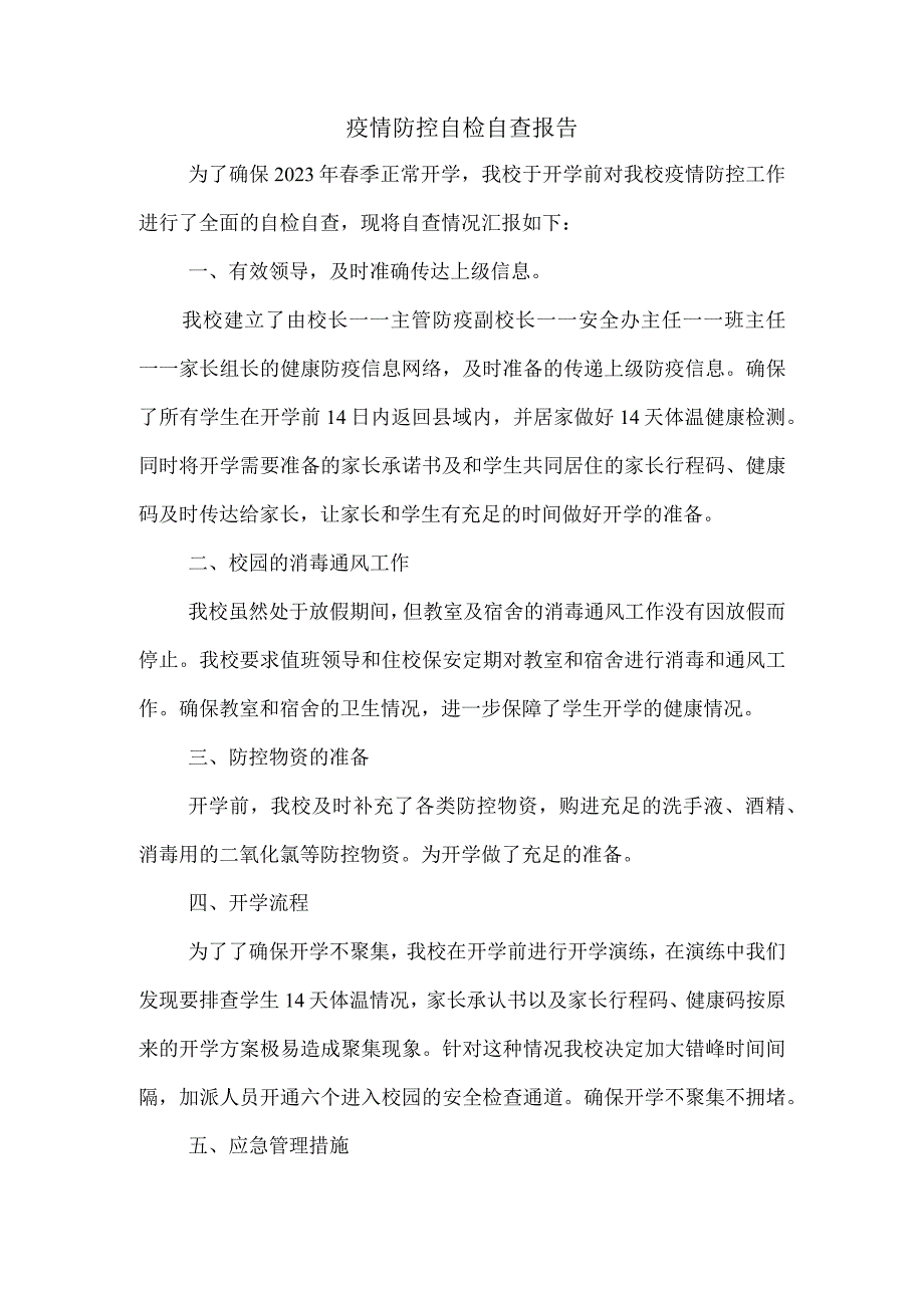 疫情防控自检自查报告.docx_第1页