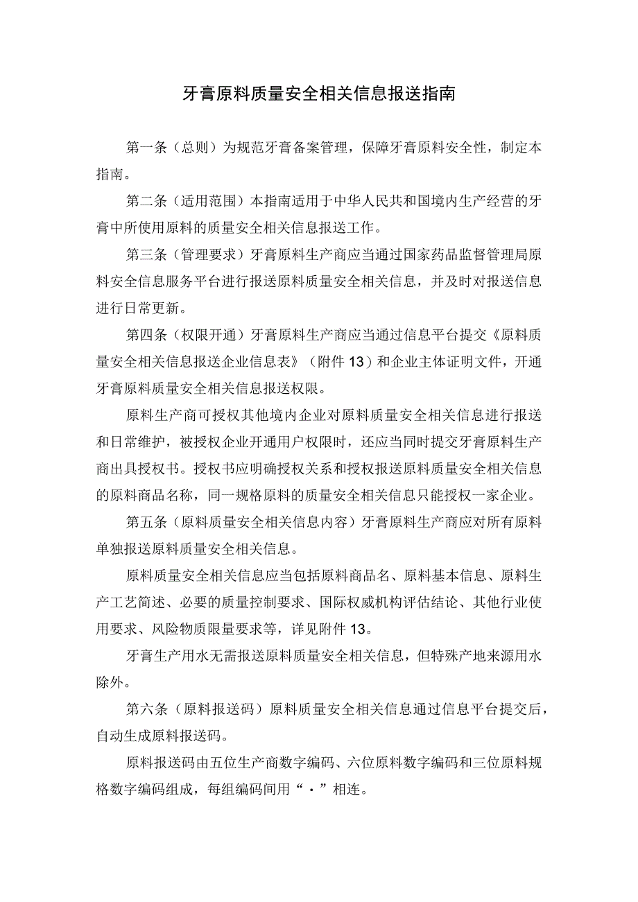 牙膏原料质量安全相关信息报送指南.docx_第1页