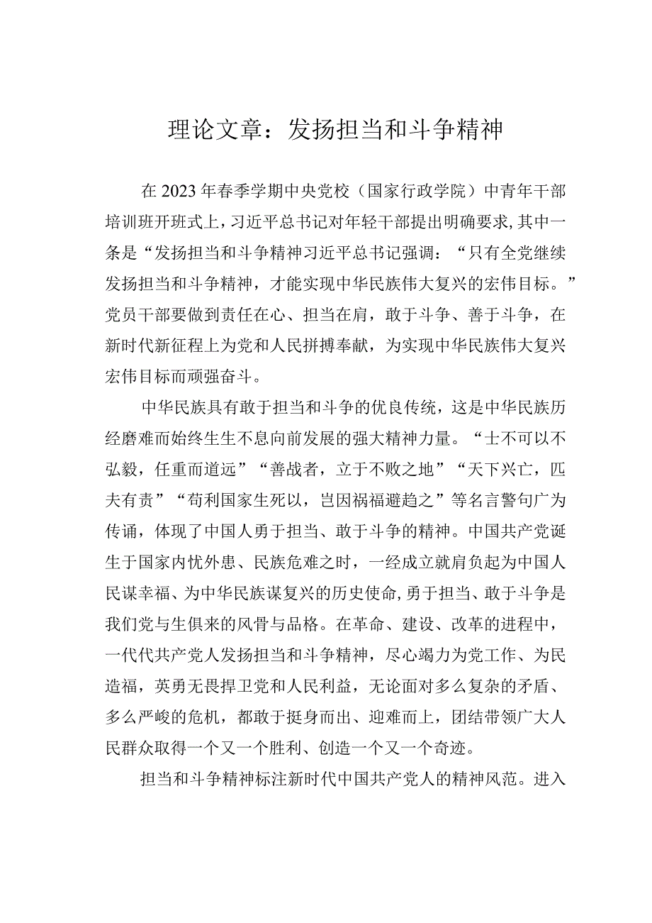 理论文章：发扬担当和斗争精神.docx_第1页