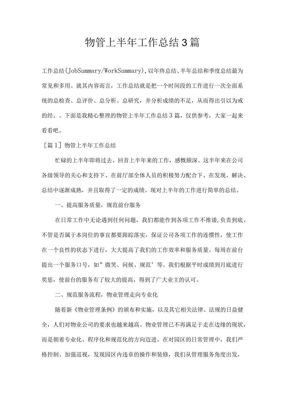 物管上半年工作总结3篇.docx_第1页