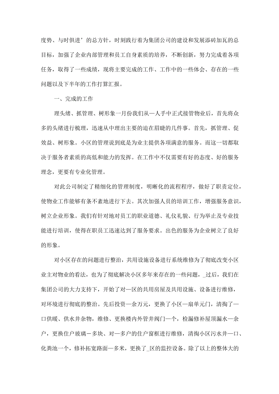 物管上半年工作总结3篇.docx_第3页