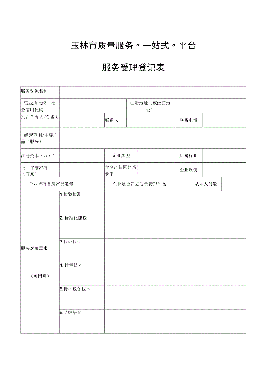 玉林市质量服务“一站式”平台.docx_第1页