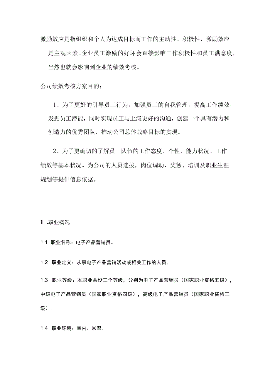 电子产品营销部绩效考核方案2022修正版.docx_第3页