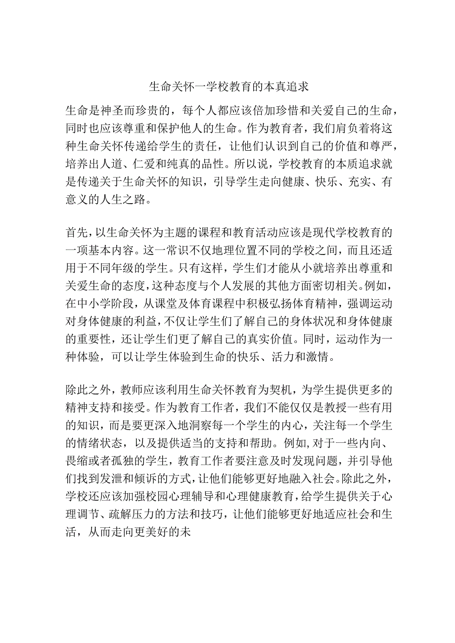 生命关怀—学校教育的本真追求.docx_第1页