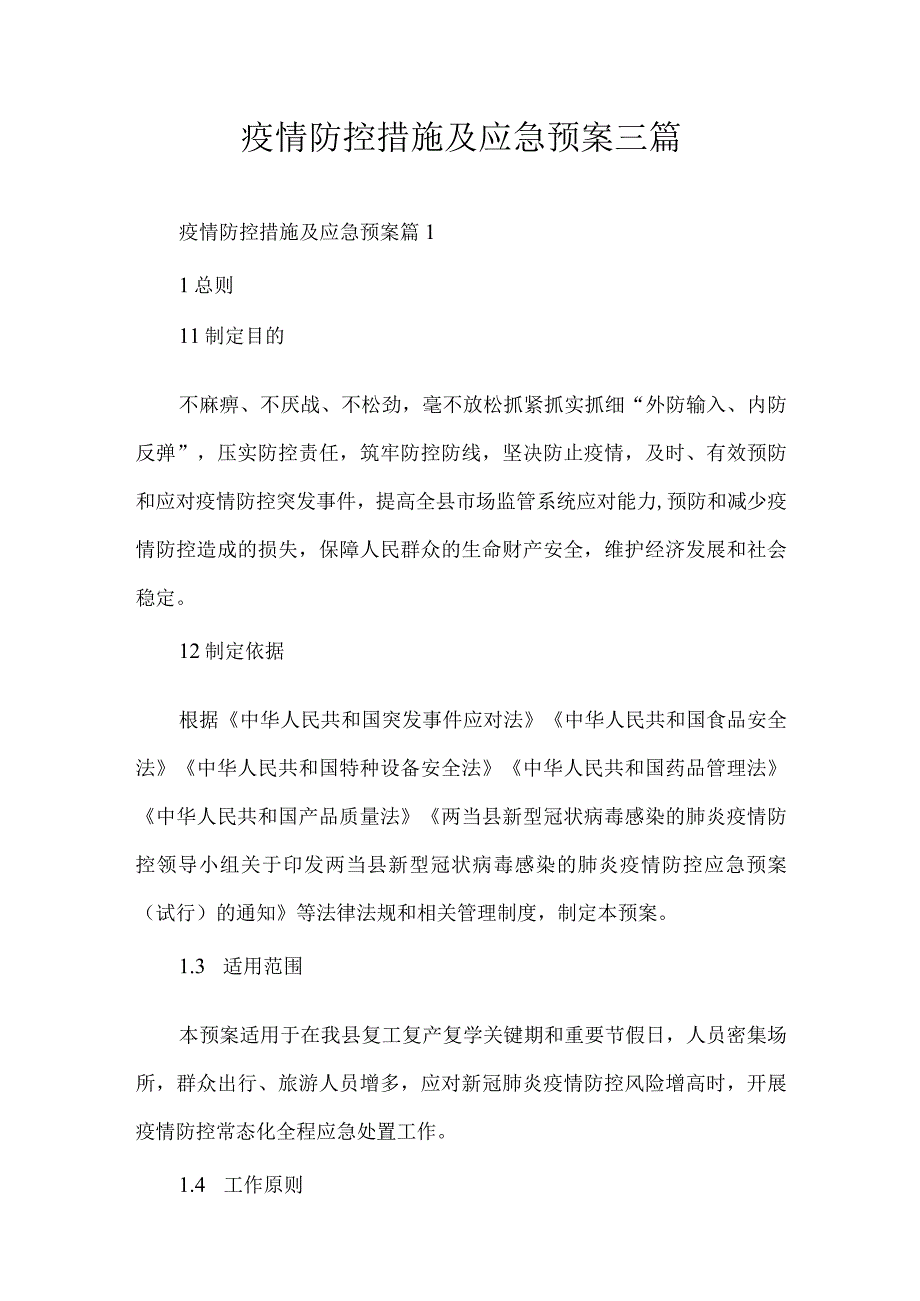 疫情防控措施及应急预案三篇.docx_第1页