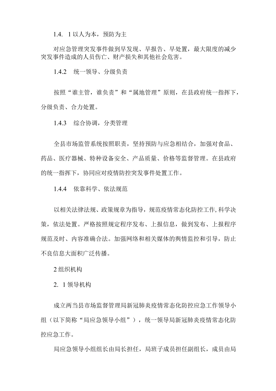 疫情防控措施及应急预案三篇.docx_第2页