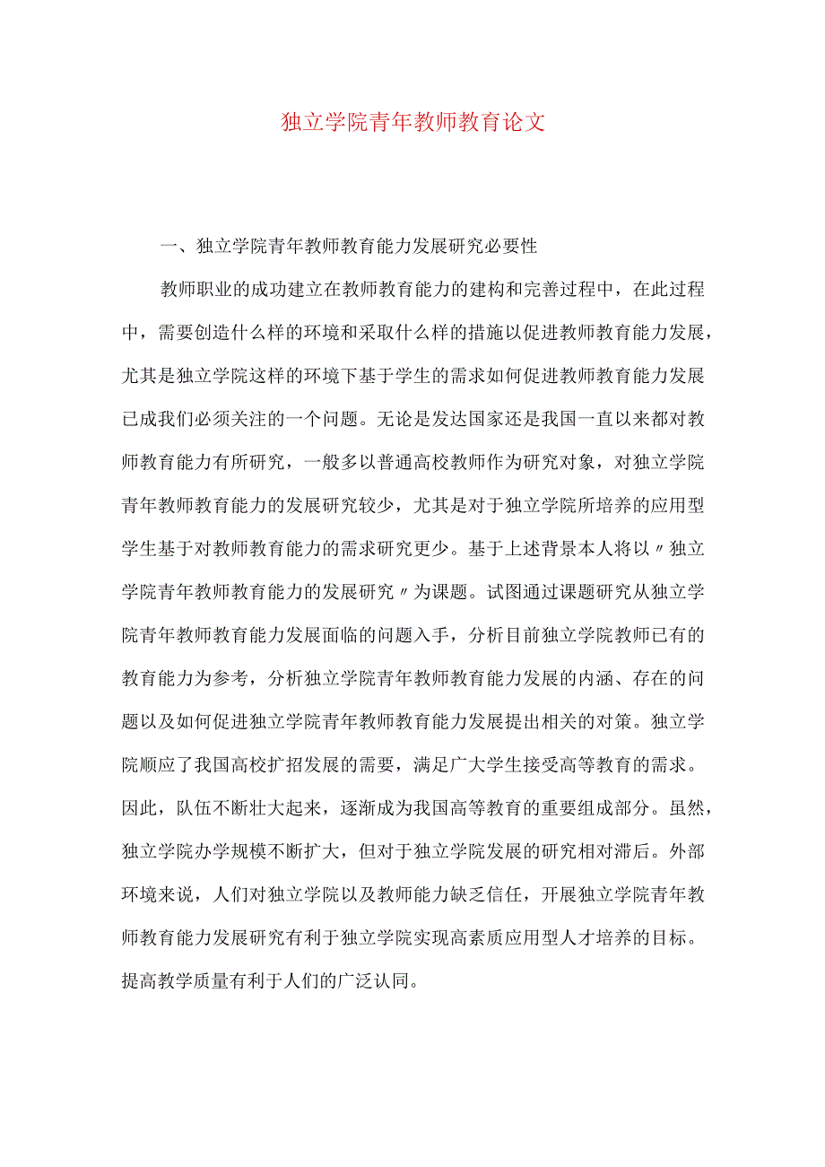 独立学院青年教师教育论文.docx_第1页