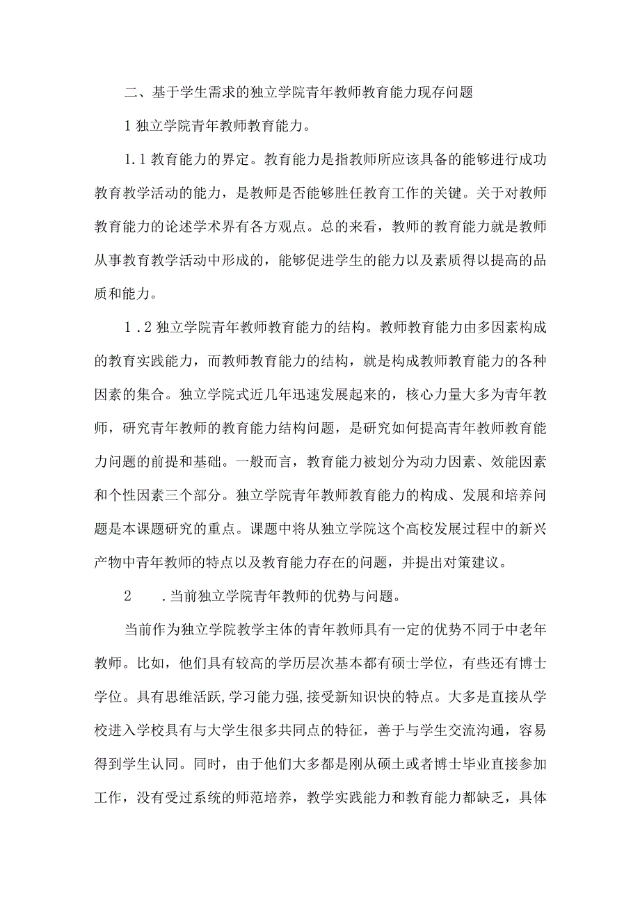 独立学院青年教师教育论文.docx_第2页