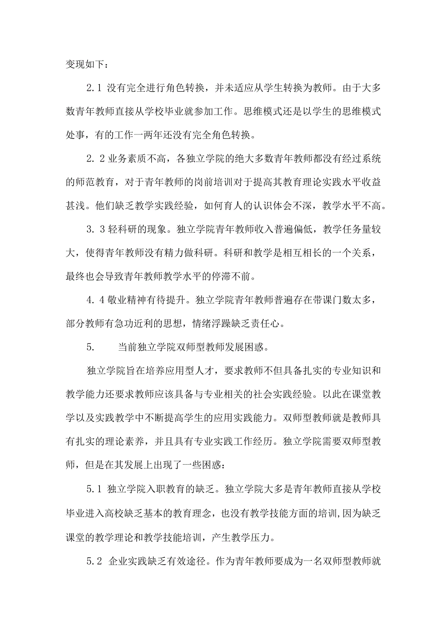 独立学院青年教师教育论文.docx_第3页