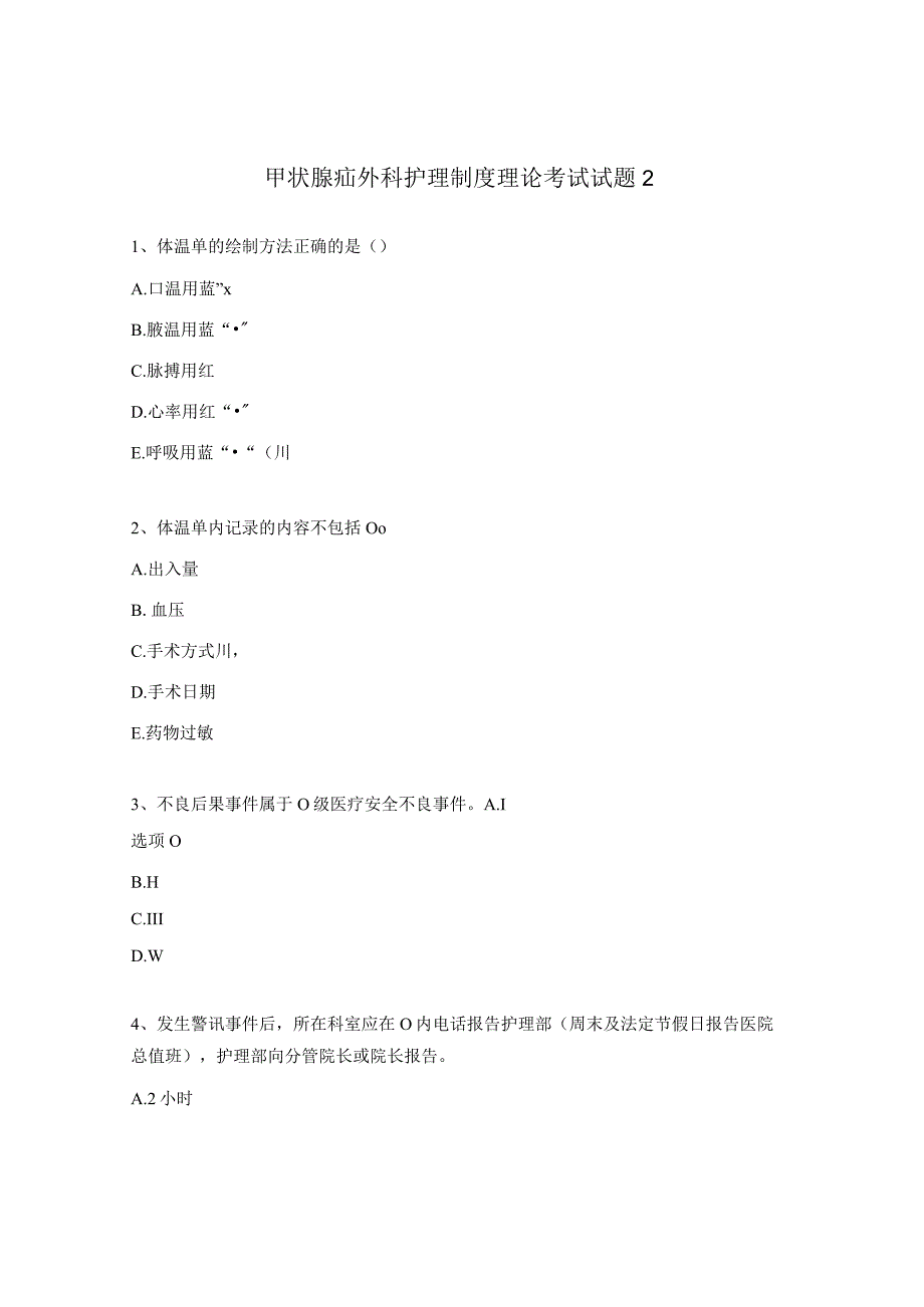 甲状腺疝外科护理制度理论考试试题2.docx_第1页