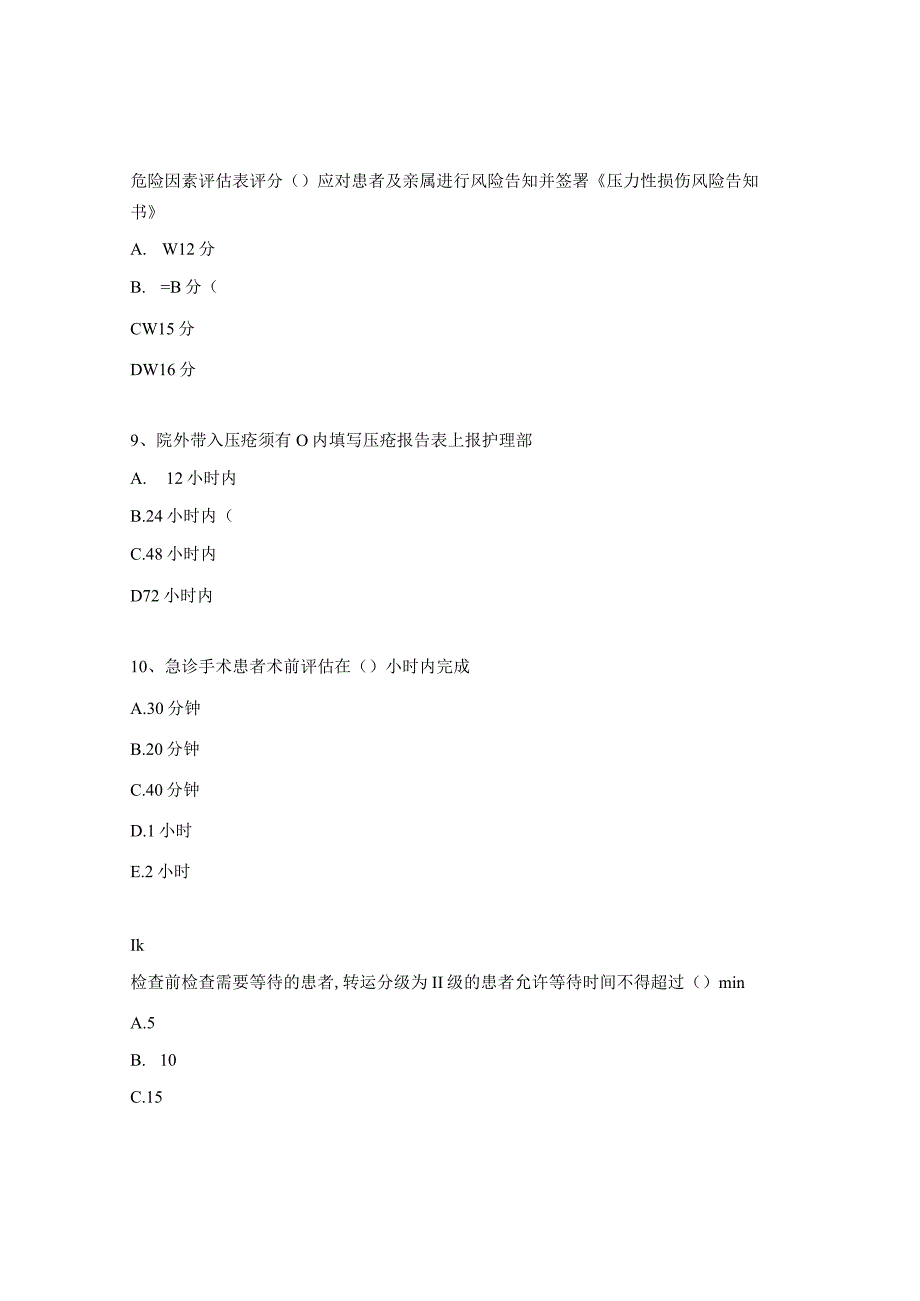 甲状腺疝外科护理制度理论考试试题2.docx_第3页