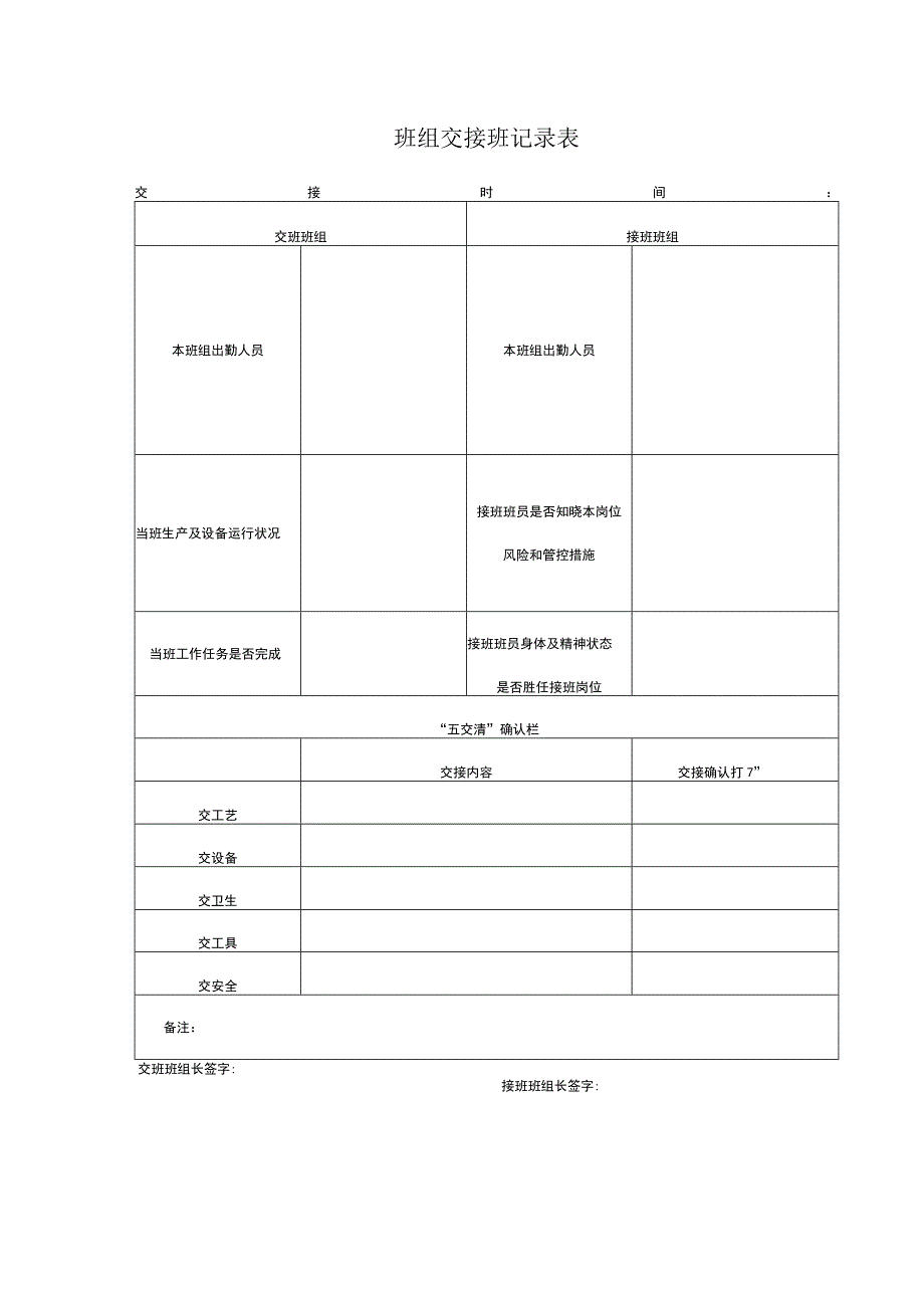 班组交接班记录表.docx_第1页