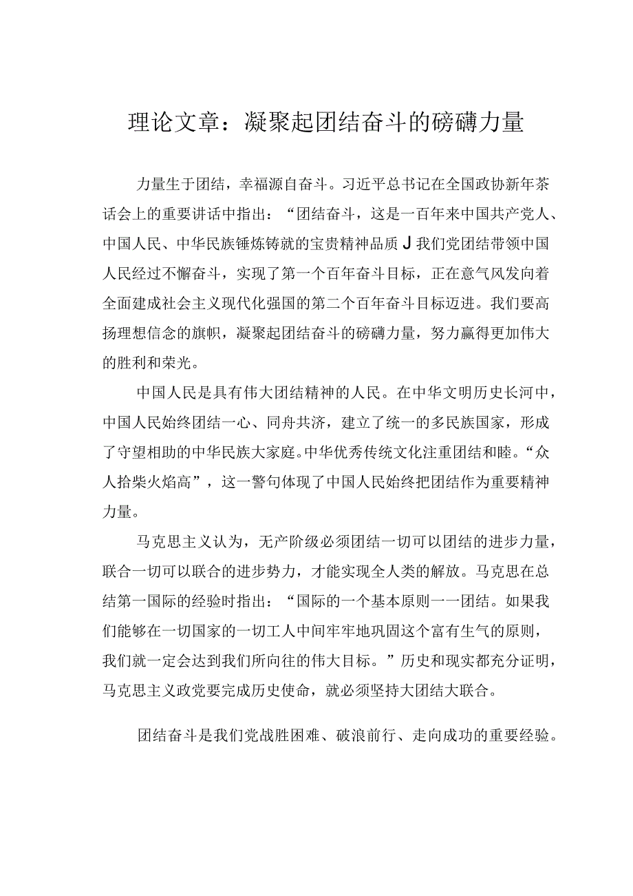 理论文章：凝聚起团结奋斗的磅礴力量.docx_第1页