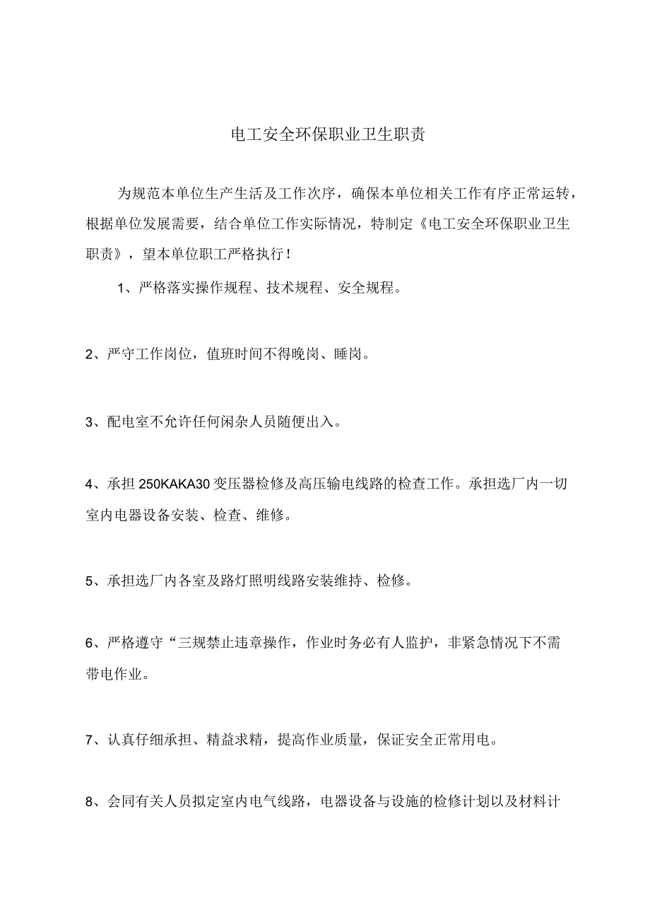 电工安全环保职业卫生职责.docx_第2页