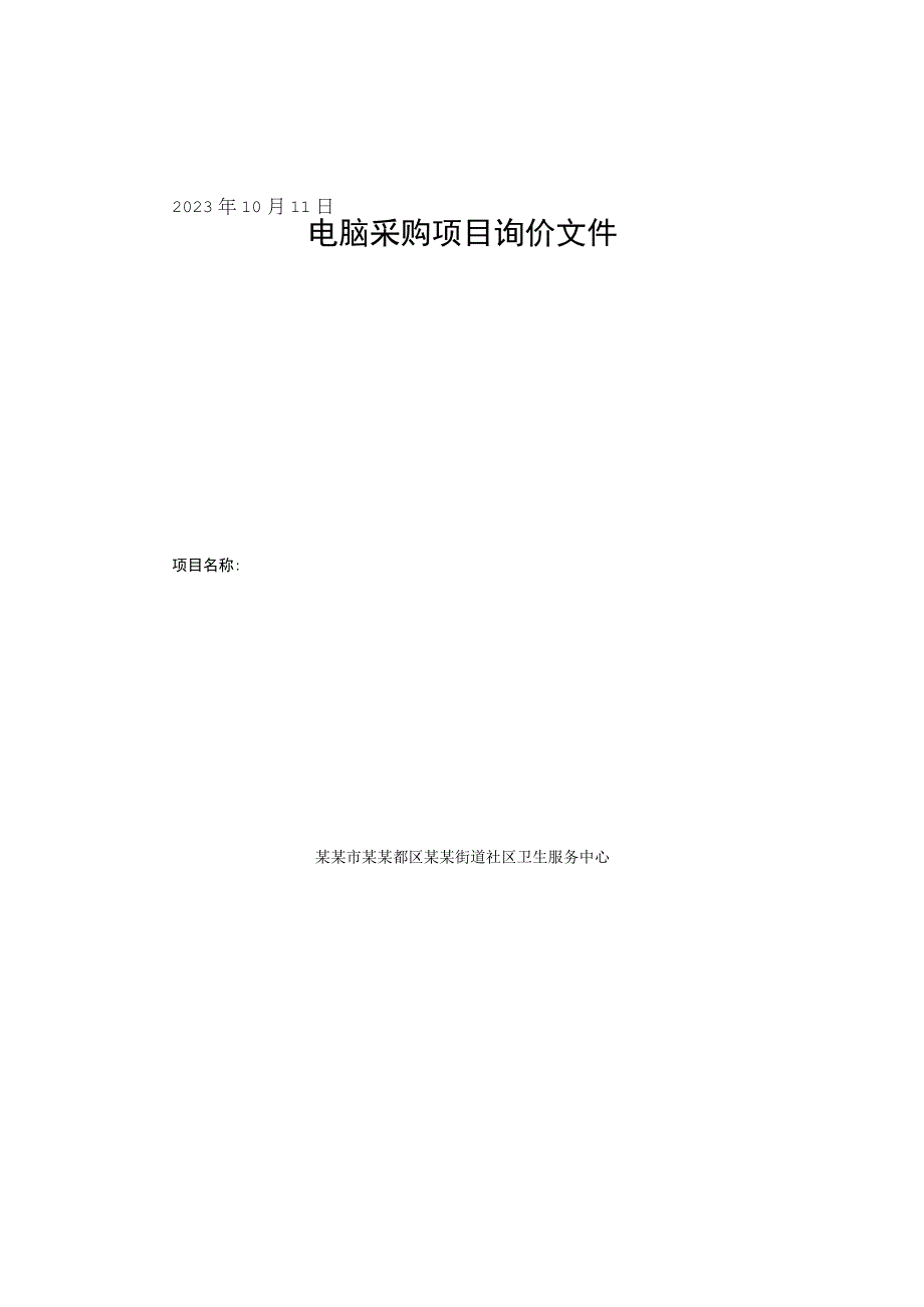 电脑采购项目询价文件.docx_第1页