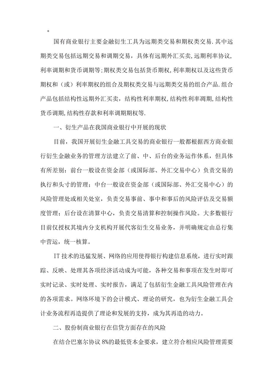 独家原创-谈衍生金融在股份制商业银行实际工作中的运用.docx_第2页