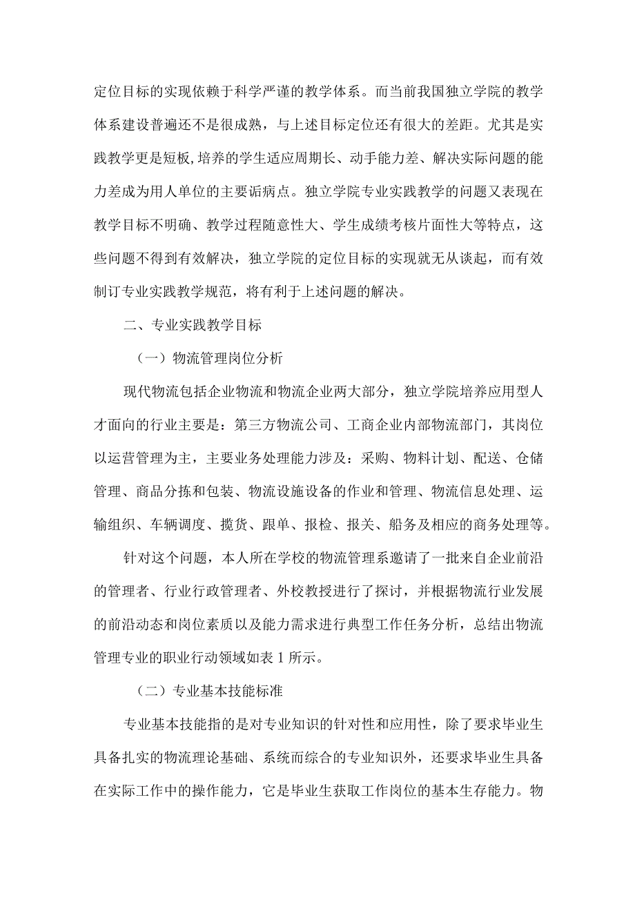 独立学院物流管理专业实践教学规范研究.docx_第2页