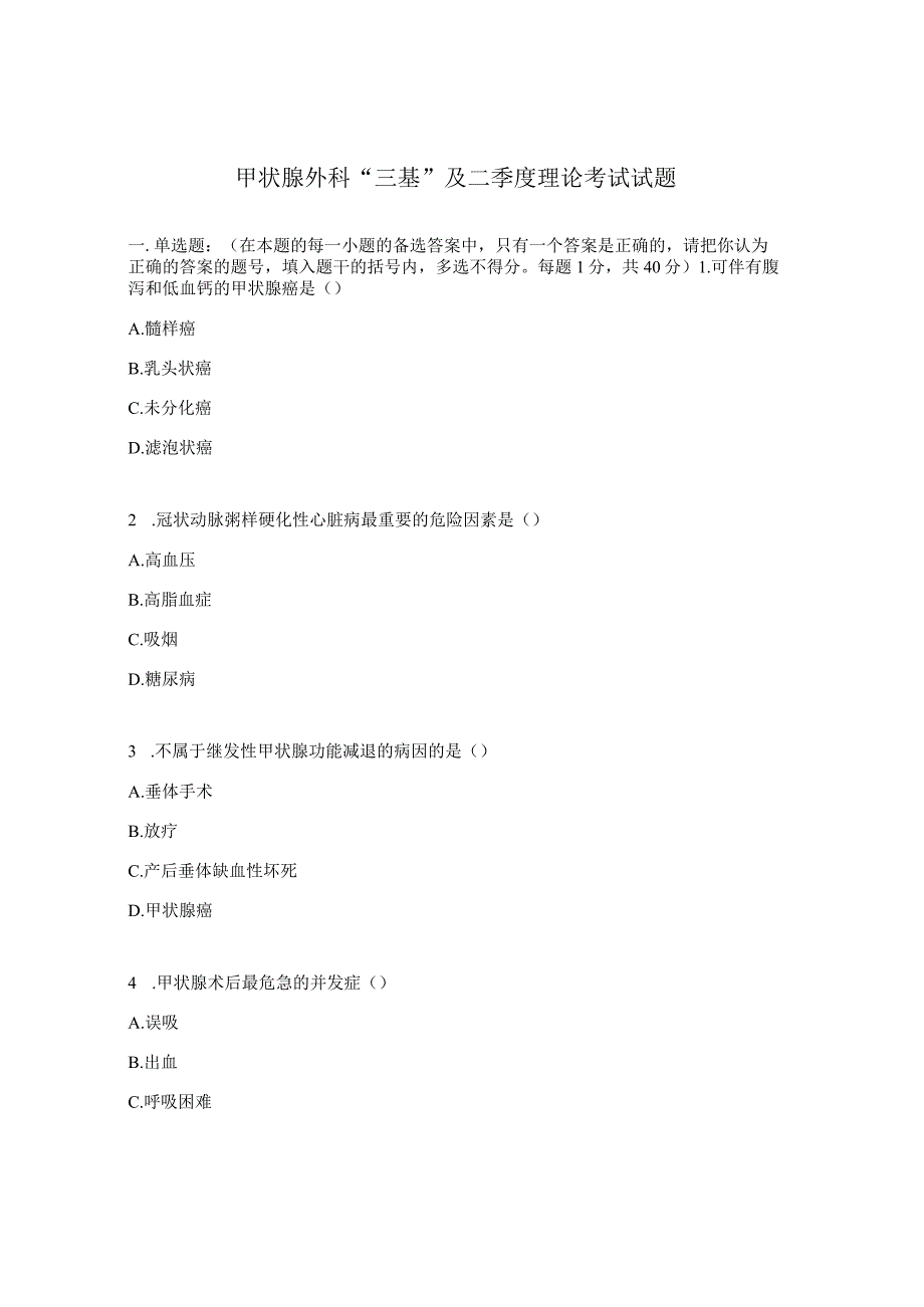 甲状腺外科 三基及二季度理论考试试题.docx_第1页