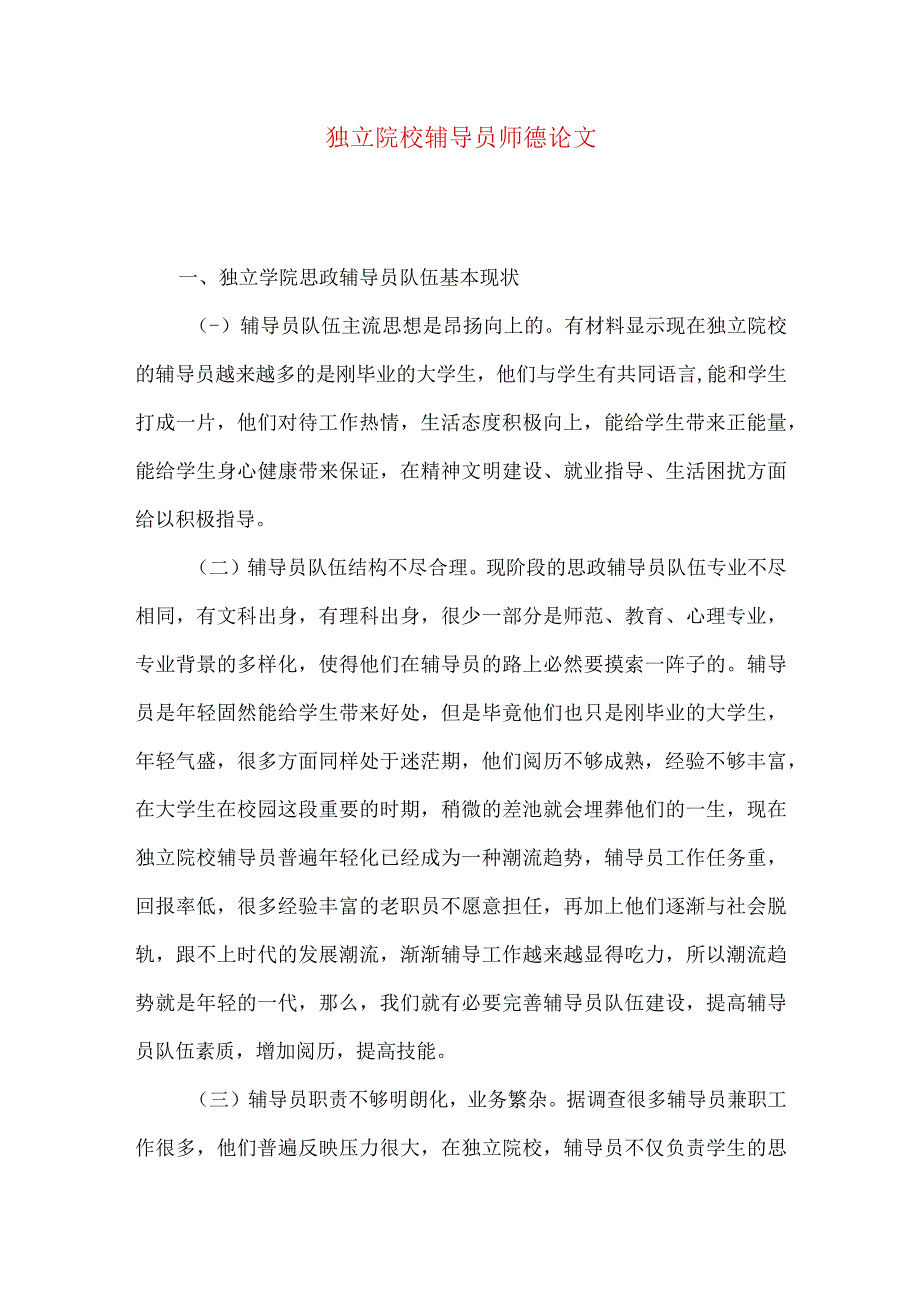 独立院校辅导员师德论文.docx_第1页