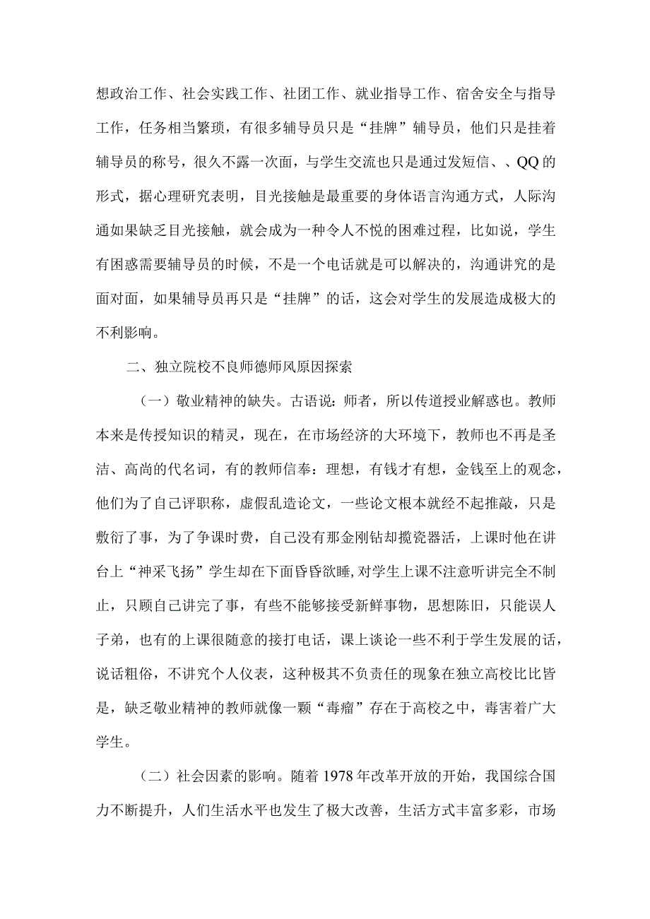 独立院校辅导员师德论文.docx_第2页