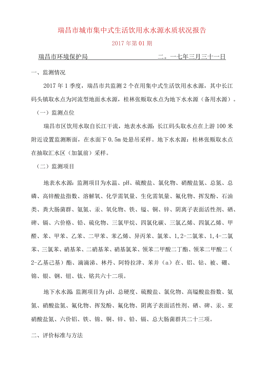 瑞昌市城市集中式生活饮用水水源水质状况报告.docx_第1页