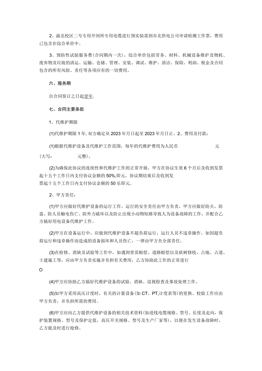 电气设备代维护服务询价比选采购文件.docx_第3页