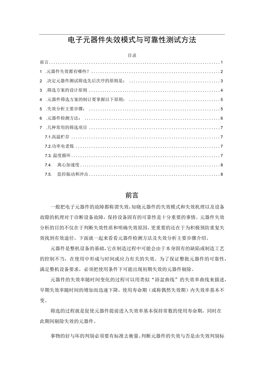 电子元器件失效模式与可靠性测试方法.docx_第1页