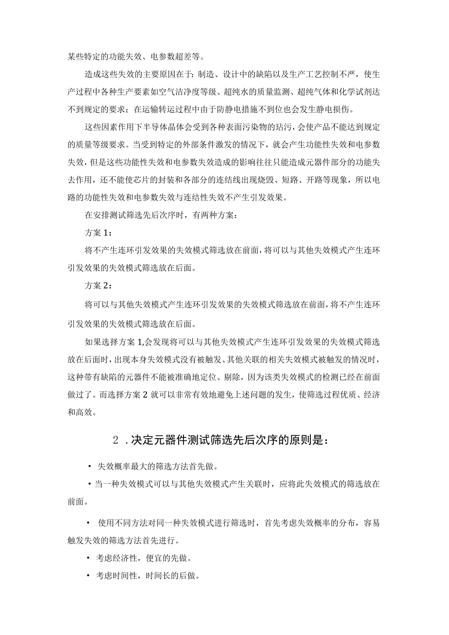 电子元器件失效模式与可靠性测试方法.docx_第3页