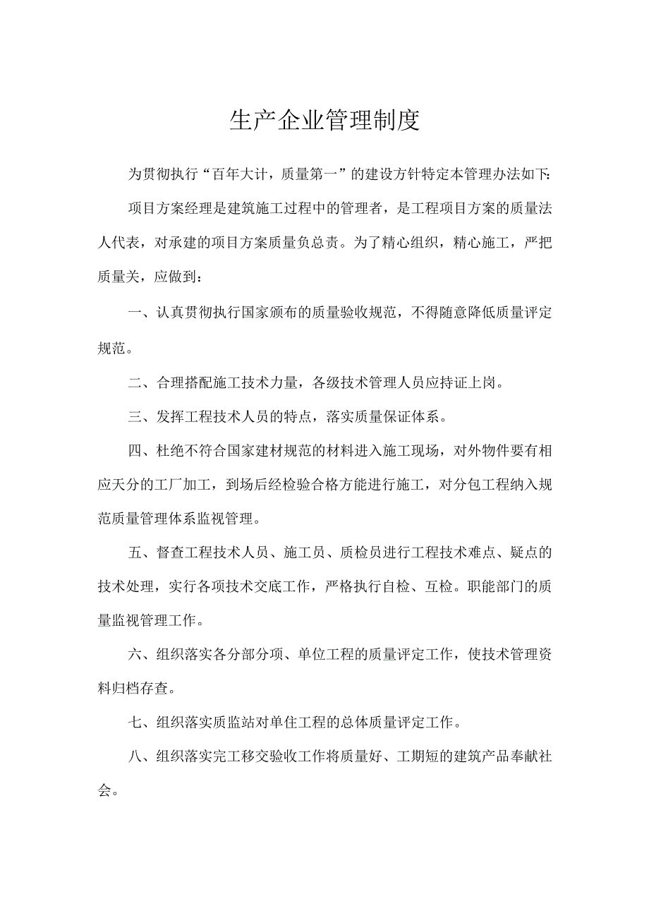 生产企业管理制度.docx_第1页