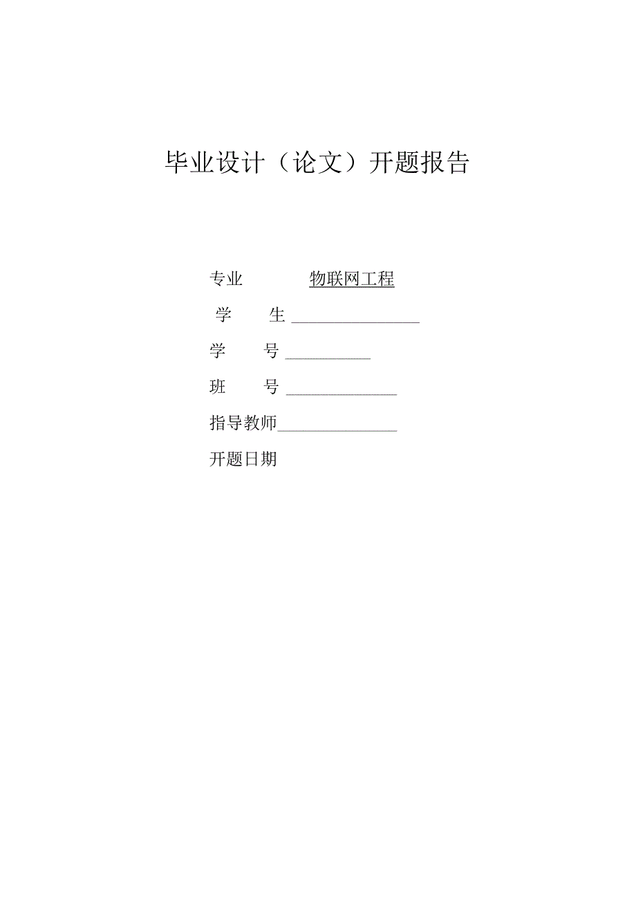 物联网环境监测系统的设计与实现(1).docx_第1页