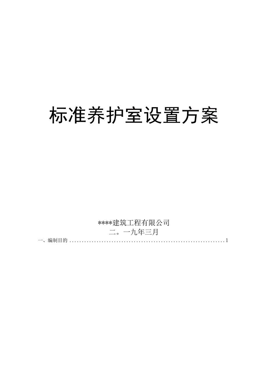 现场工地标准养护室方案.docx_第1页