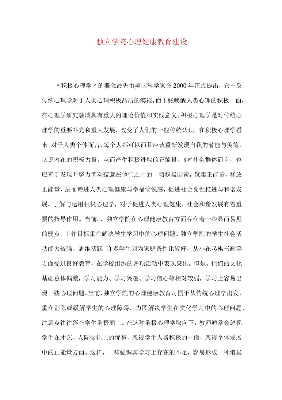 独立学院心理健康教育建设.docx_第1页