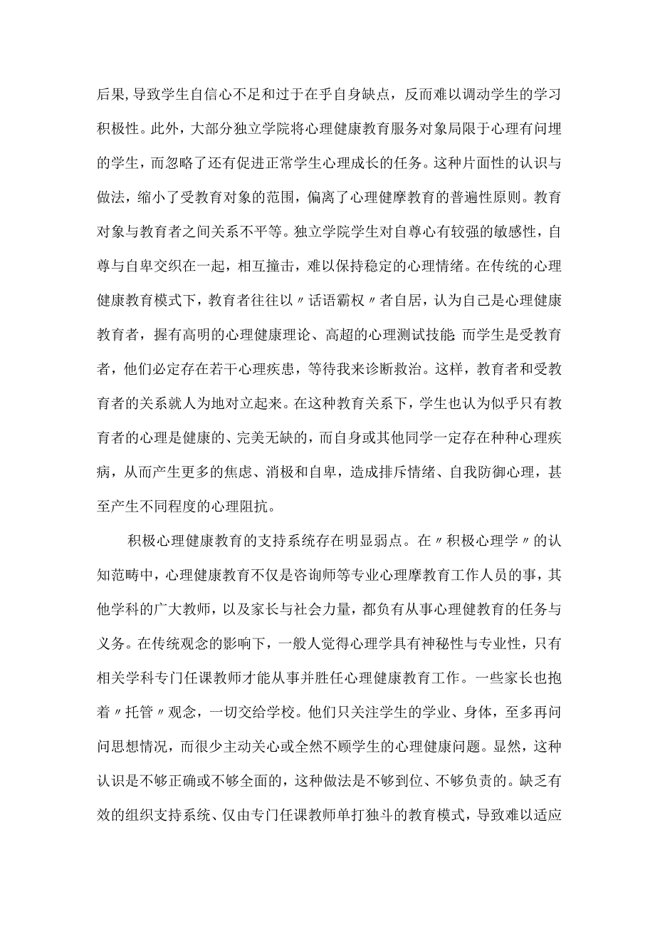 独立学院心理健康教育建设.docx_第2页