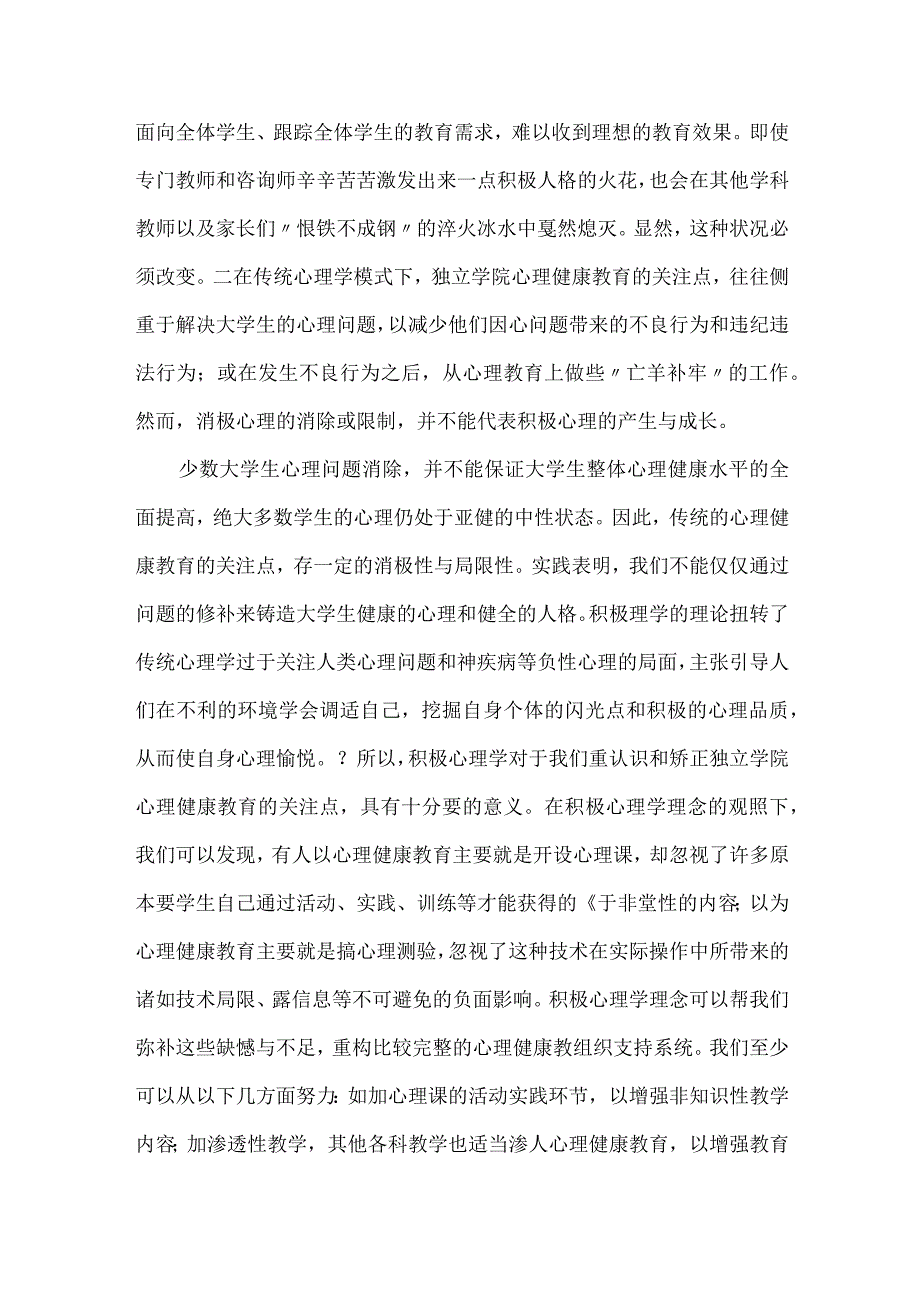 独立学院心理健康教育建设.docx_第3页