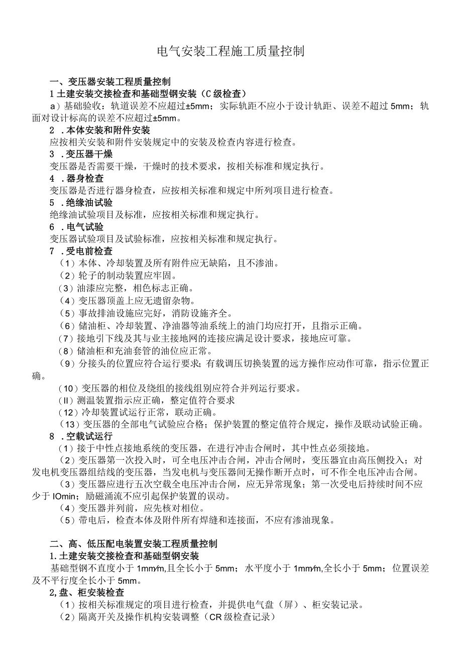 电气安装工程施工质量控制要求.docx_第1页