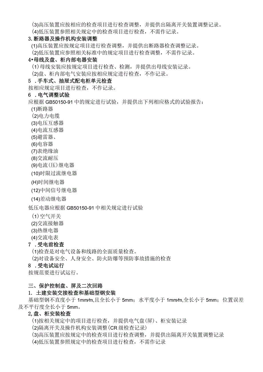 电气安装工程施工质量控制要求.docx_第2页