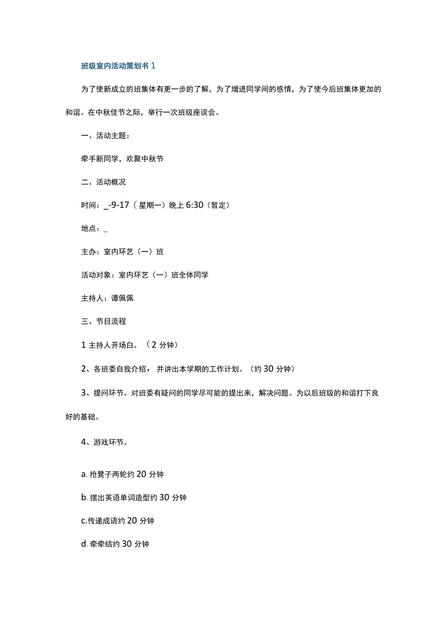 班级室内活动策划书5篇.docx_第1页