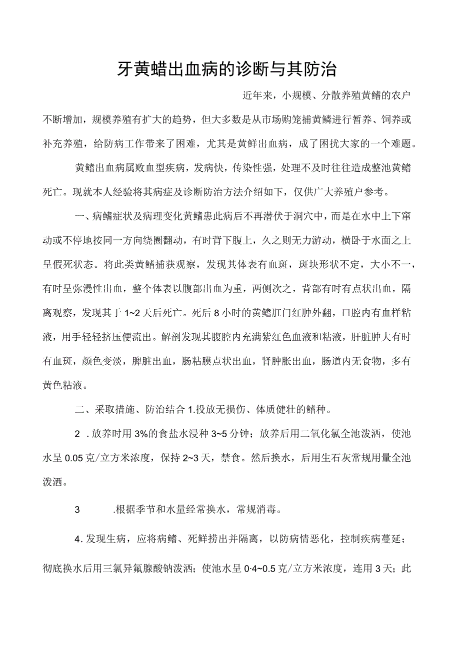 牙黄鳝出血病的诊断与其防治.docx_第1页