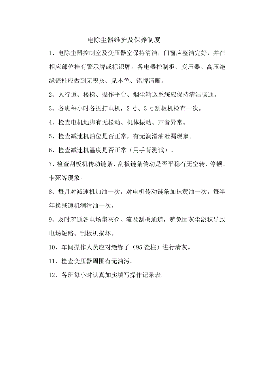 电除尘器维护及保养制度.docx_第1页