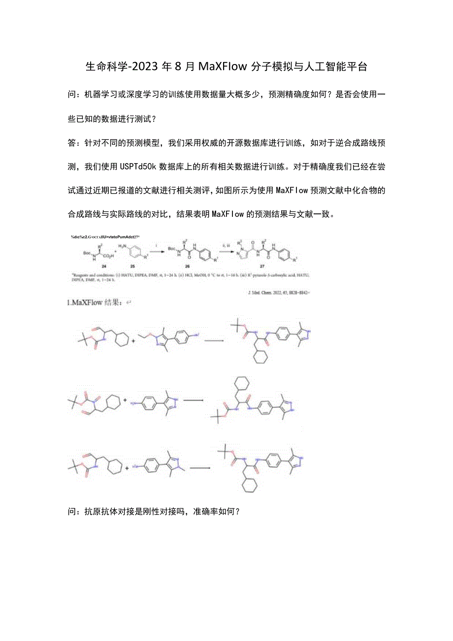 生命科学-2022年8月 MaXFlow分子模拟与人工智能平台.docx_第1页