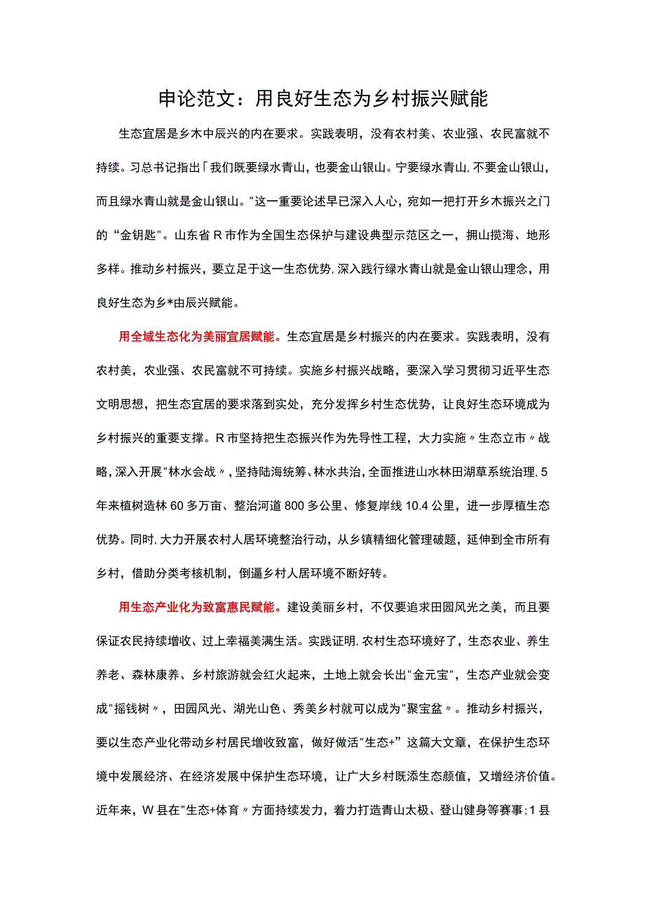 申论范文5：用良好生态为乡村振兴赋能.docx_第1页