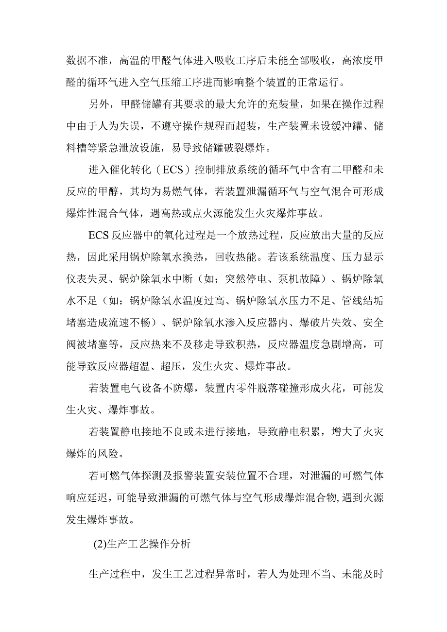 甲醛生产过程安全风险及危险有害因素辨识.docx_第3页