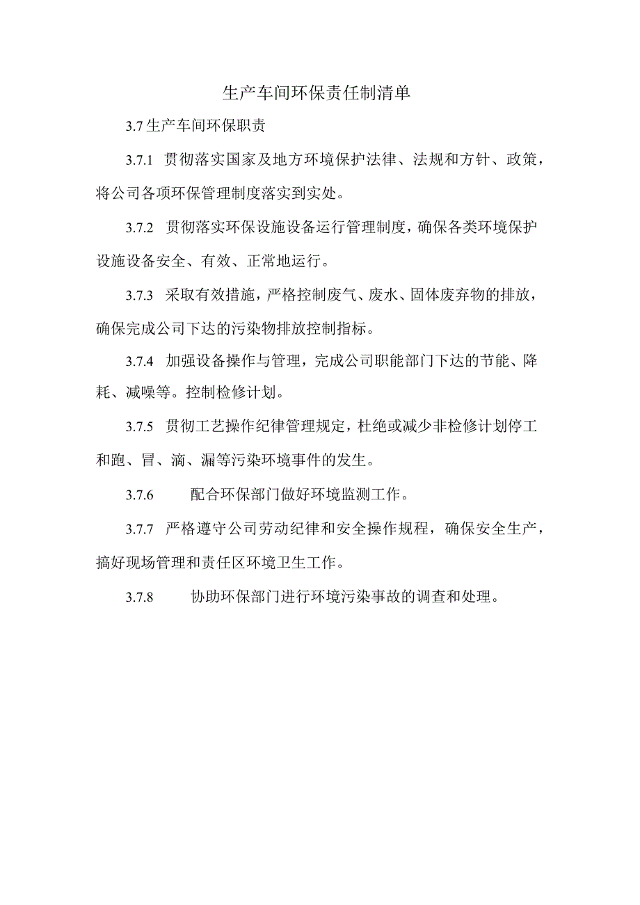 生产车间环保责任制清单.docx_第1页