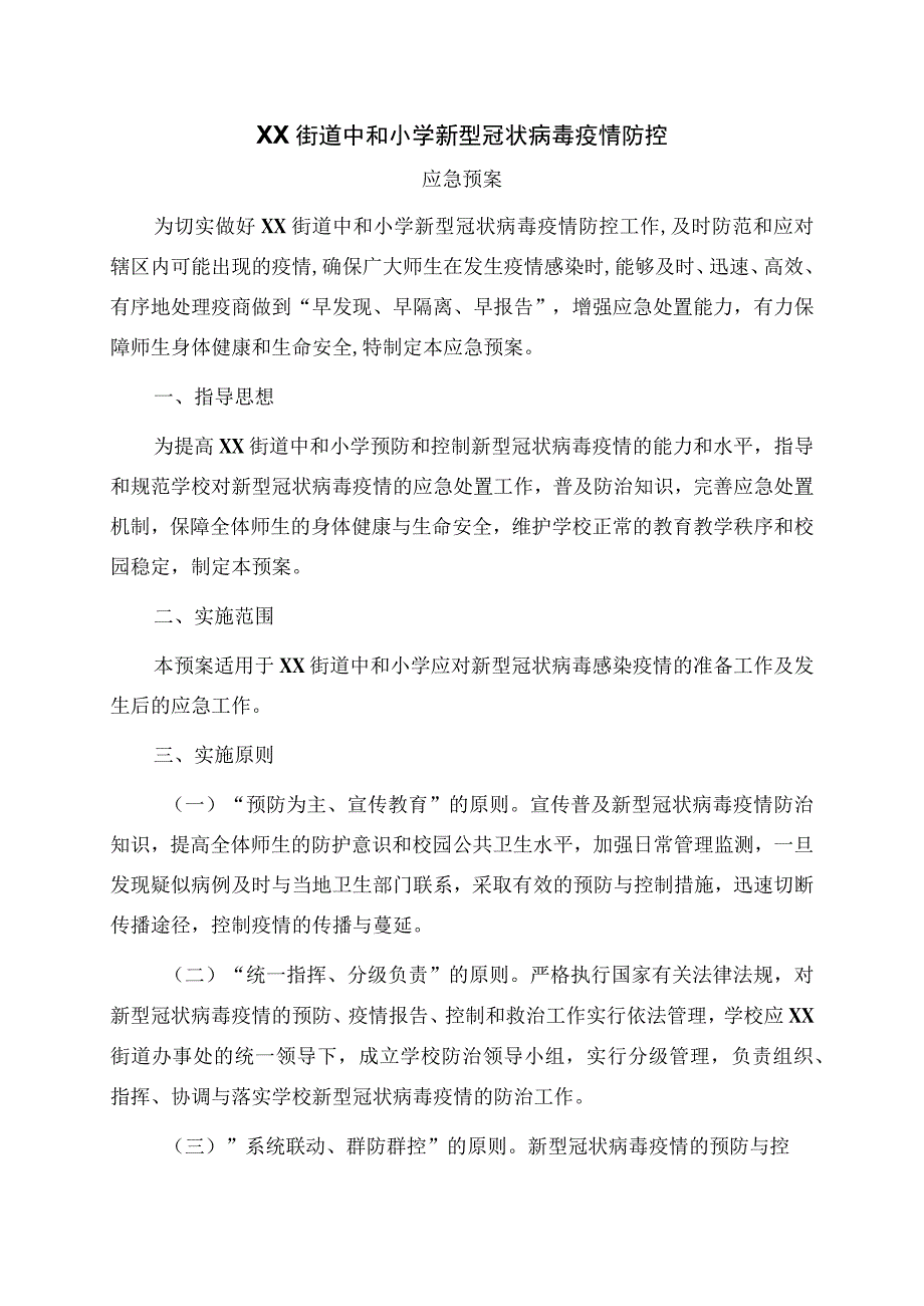 疫情防控应急预案 (3).docx_第1页