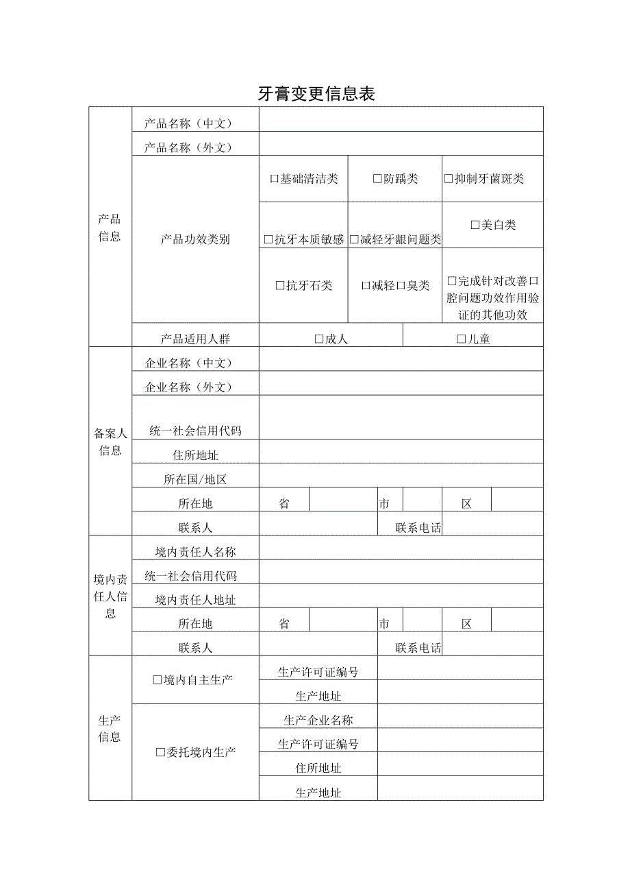 牙膏变更信息表.docx_第1页