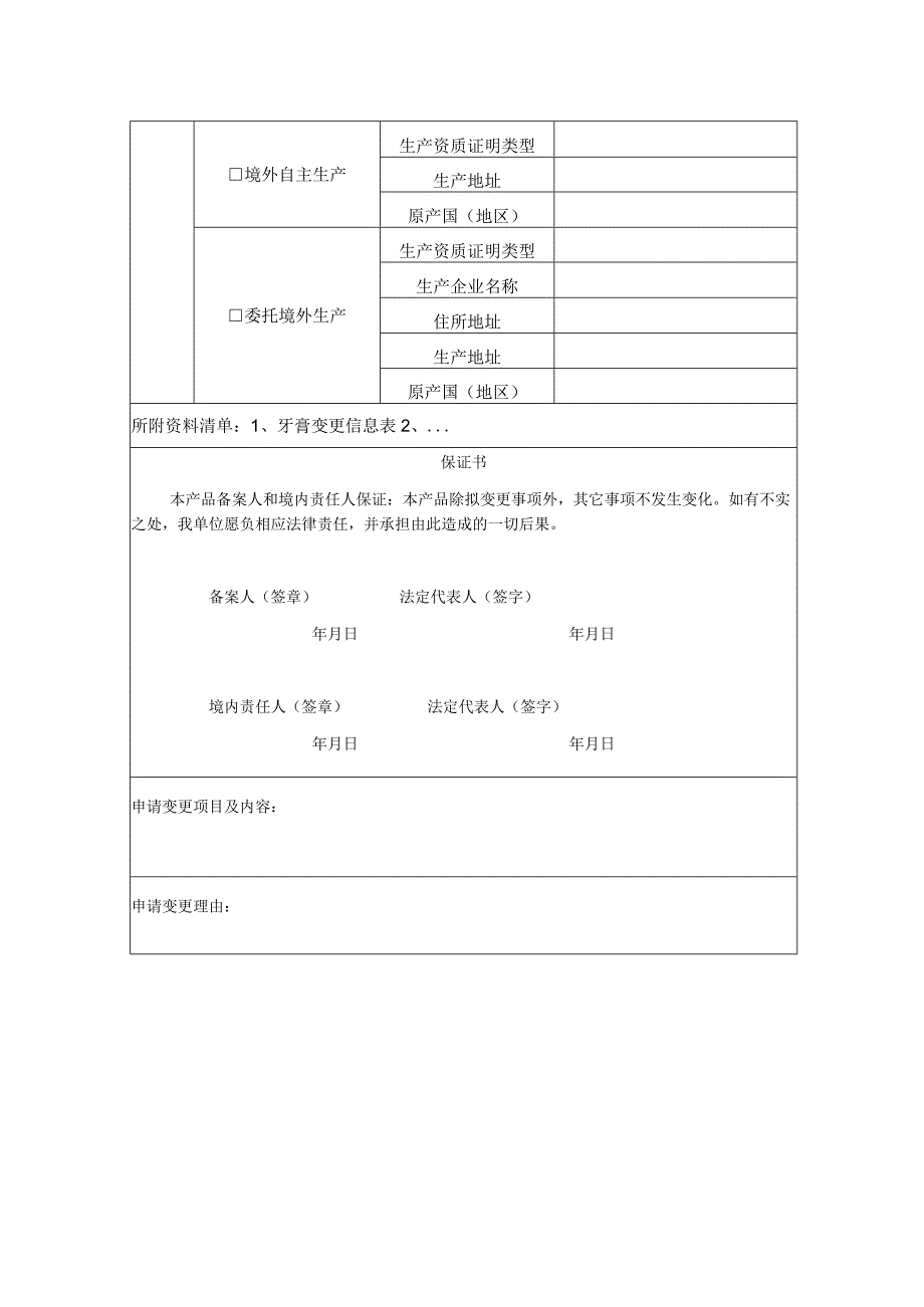 牙膏变更信息表.docx_第2页